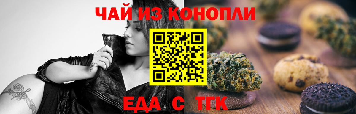 Еда ТГК конопля  Вход с VPN  Златоуст 