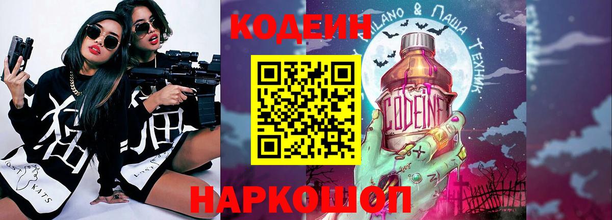 Златоуст  Кодеиновый сироп Lean Purple Drank  Вход с VPN  Кодеин Purple Drank 